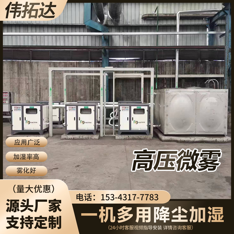 高压喷雾除尘：工业与生活场景的“降尘黑科技